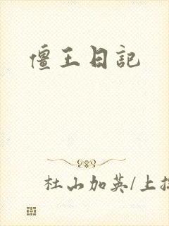 僵王日记