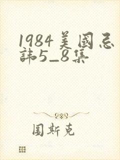 1984美国忌讳5_8集