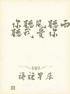 你听风听雨却不听我爱你