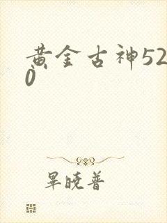 黄金古神5200
