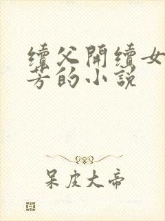 续父开续女包小芳的小说