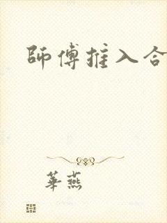 师傅推入合欢丸