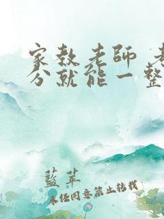 家教老师 考满分就能一整天