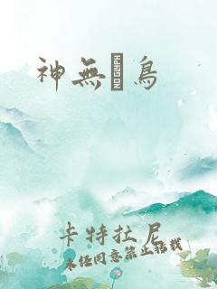 神无ノ鸟