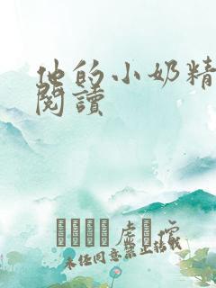 他的小奶精免费阅读