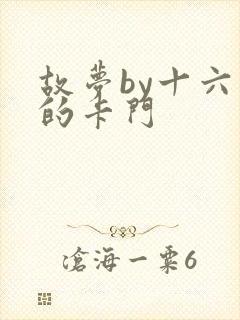 故梦by十六家的卡门