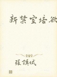 新禁室培欲