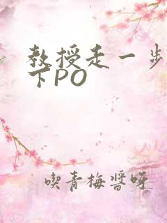 教授走一步撞一下PO