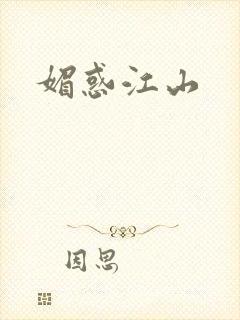 媚惑江山