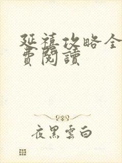 延禧攻略全文免费阅读