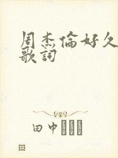 周杰伦好久不见歌词