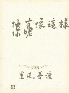 他有像这样撞过你呢