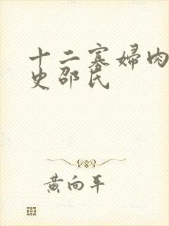 十二寡妇肉床艳史邵氏