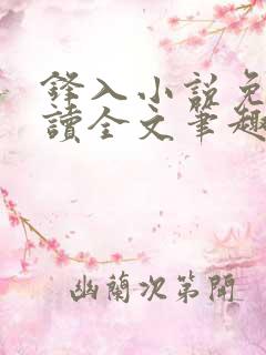 锋入小说免费阅读全文笔趣阁