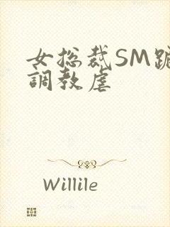 女总裁SM跪爬调教虐