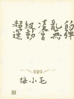 超级凌乱的校园运动会无弹窗