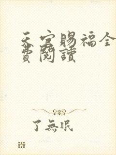 天官赐福全文免费阅读