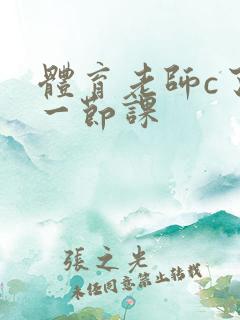 体育老师c了我一节课