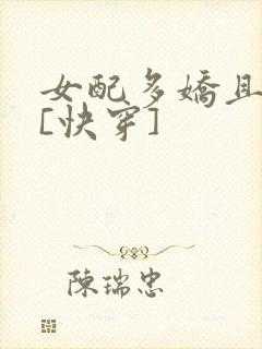 女配多娇且擅撩[快穿]