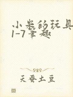 小米的玩具日记1-7笔趣