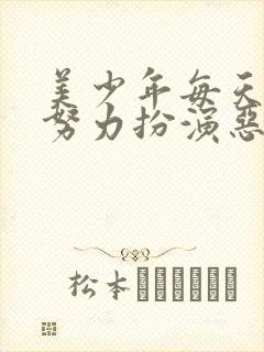 美少年每天都在努力扮演恶玉