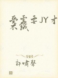 受需要JY才能不饿