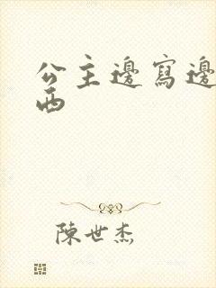 公主边写边塞东西