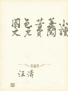 国色芳华小说全文免费阅读