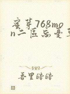 蜜芽768mon二区忘忧草葫芦