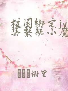 校园绑定jy收集系统小魔