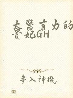 太医有力的撞着贵妃GH