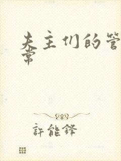 夫主们的管教日常