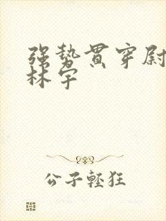 强势贯穿尉迟叙林宇