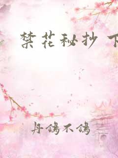 禁花秘抄 下载
