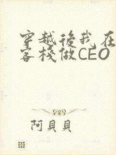 穿越后我在龙门客栈做CEO