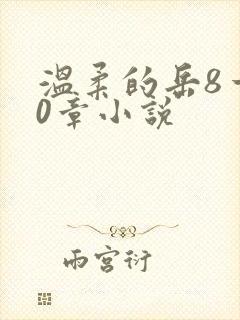 温柔的岳8一20章小说