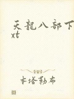 天龙八部下载txt