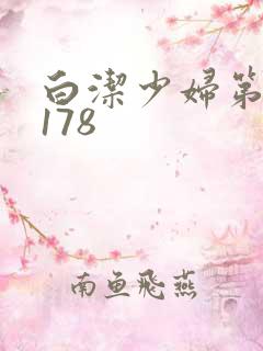 白洁少妇第1一178