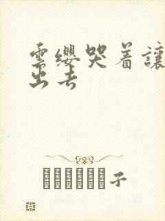 云缨哭着让铠拔出去