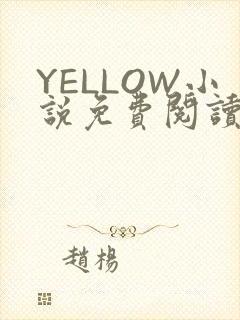 YELLOW小说免费阅读
