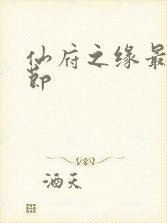 仙府之缘最新章节