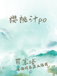 樱桃汁po
