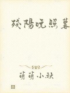 残阳晚照暮盼归