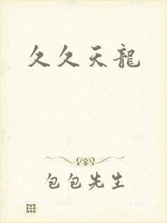 久久天龙