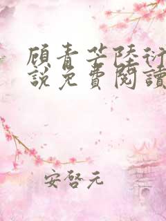 顾青芒陆衍牧小说免费阅读