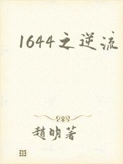 1644之逆流