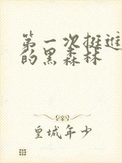 第一次挺进麻麻的黑森林