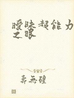 暧昧超能力透视之眼