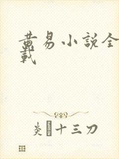 黄易小说全集下载