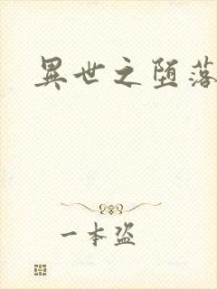 异世之堕落天才